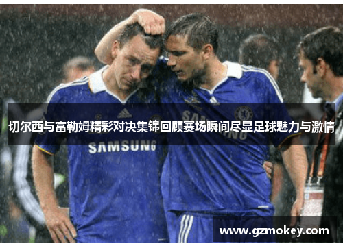 切尔西与富勒姆精彩对决集锦回顾赛场瞬间尽显足球魅力与激情