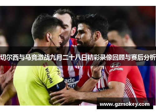 切尔西与马竞激战九月二十八日精彩录像回顾与赛后分析