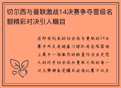 切尔西与曼联激战14决赛争夺晋级名额精彩对决引人瞩目