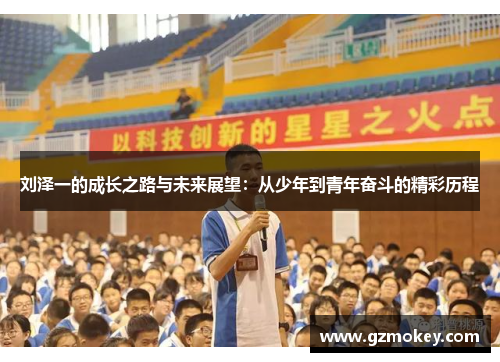 刘泽一的成长之路与未来展望：从少年到青年奋斗的精彩历程