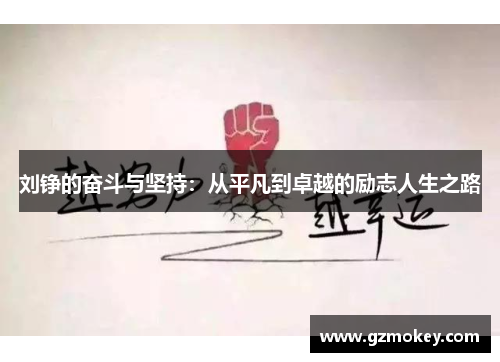 刘铮的奋斗与坚持：从平凡到卓越的励志人生之路