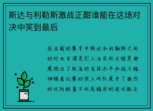 斯达与利勒斯激战正酣谁能在这场对决中笑到最后
