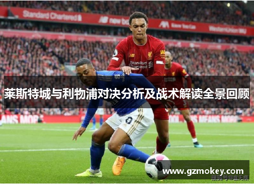 莱斯特城与利物浦对决分析及战术解读全景回顾