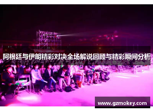 阿根廷与伊朗精彩对决全场解说回顾与精彩瞬间分析