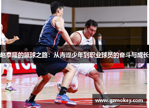 赵泰隆的篮球之路：从青涩少年到职业球员的奋斗与成长